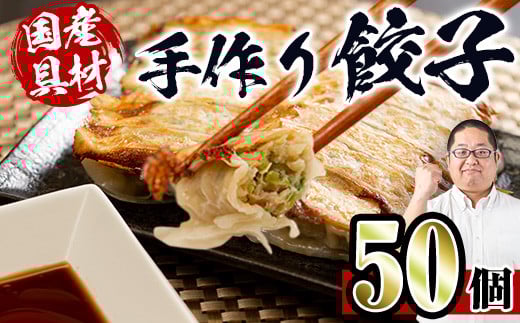 i690 国産豚肉使用！手作り餃子50個セット(10個×5パック）  餃子 ぎょうざ 豚肉 国産 手づくり 小分け 冷凍 おかず おつまみ 晩御飯 晩酌 【スーパーよしだ】