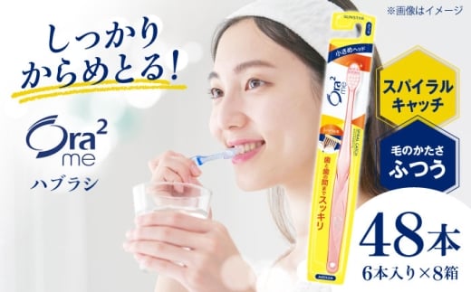 【最短7日以内発送】オーラツーミー ハブラシ スパイラルキャッチ・ふつう 48本（6本入×8箱） 歯磨き はみがき 歯ブラシ ハブラシ ふつう 歯周病 虫歯 口臭 予防 矯正 大容量 人気 定番 おすすめ 歯垢除去 ウェーブ毛 コンパクトヘッド 磨きやすい  オーラルケア デンタルケア エチケット まとめ買い ストック 日用品 消耗品 Ora2 大阪府高槻市/サンスター[AOAD019]