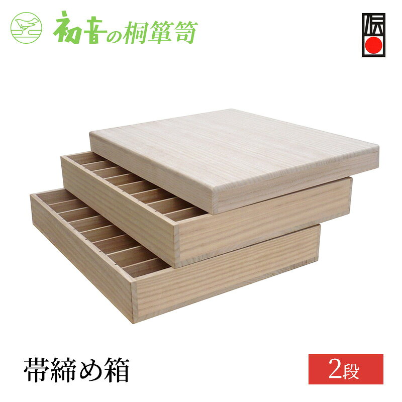 【ふるさと納税】収納 桐箱 2段 帯締め箱 レイアウト自在 帯揚げ 木製 木 桐 収納ボックス 収納ケース スタッキング 収納家具 小物 小物入れ ふた付き トレイ ケース ボックス インテリア 家具 伝統工芸 伝統工芸品 工芸 工芸品 初音の家具 大阪府 岸和田市