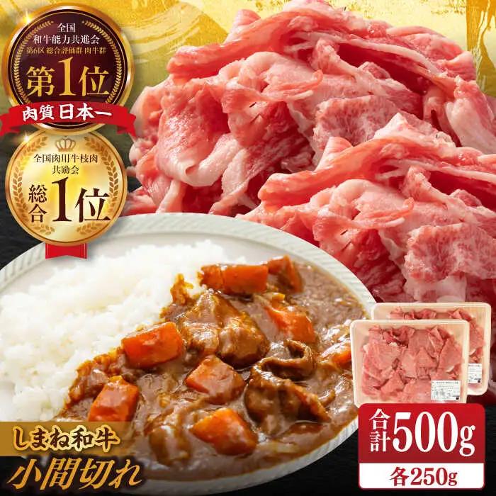 肉 【ブランド牛・しまね和牛】小間切れ 250g×2パック カレー・シチュー用 島根県松江市/Do corporation株式会社 [ALFU014] 肉 肉