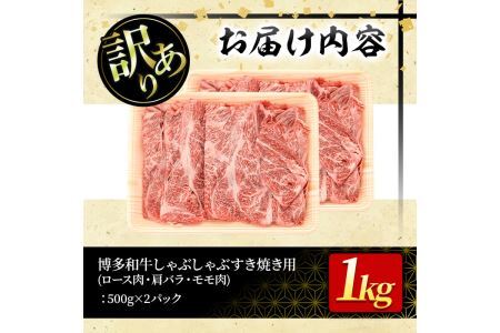 ＜訳あり＞博多和牛しゃぶしゃぶすき焼き用(ロース肉・肩バラ・モモ肉)(計1kg・500g×2P)牛肉 黒毛和牛 国産 化粧箱 贈答 ギフト プレゼント 小分け＜離島配送不可＞【ksg0293】【MEA