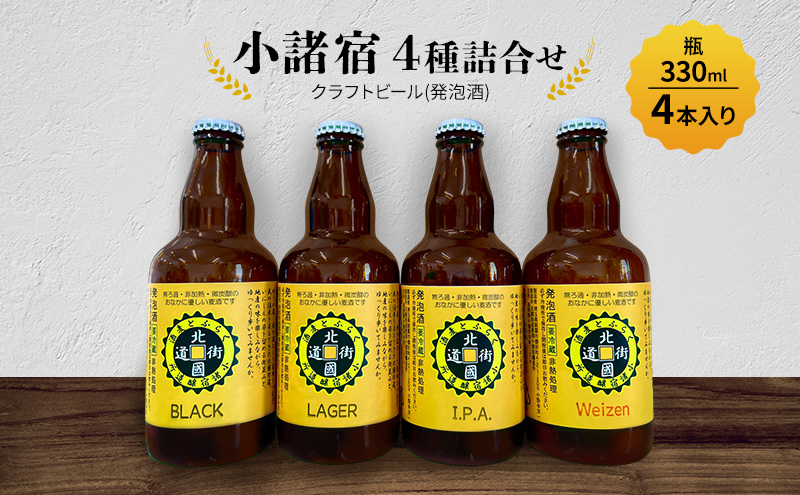 【小諸宿】クラフトビール(発泡酒)　4種詰合せ 瓶330ml×各1本・計4本入り　長野 信州 小諸 お酒 酒 お取り寄せ こだわり 麦酒 クラフトビール