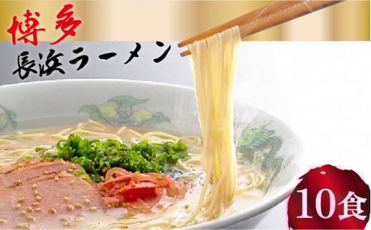 【豚骨ラーメン】博多 長浜ラーメン とんこつラーメン 10食ギフト＜HMKフードサービス株式会社＞那珂川市 [GCG002]