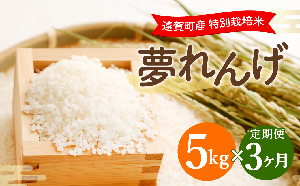 
                  【3ヶ月定期便】 特別栽培米 夢れんげ 5kg×1袋 合計15kg 精米 米 コメ 定期便 【2025年10月下旬発送開始】
                