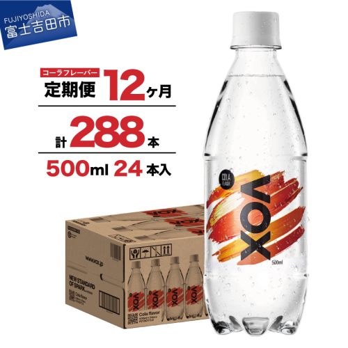 【12か月定期便】VOX バナジウム 強炭酸水 500ml 24本(コーラフレーバー)