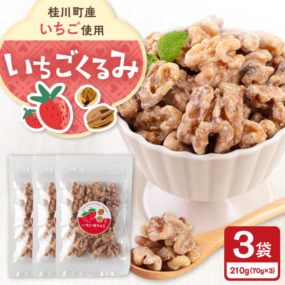 【ふるさと納税】いちごくるみ　70g×3袋 ▼ くるみ クルミ ジッパー付 小分け 食物繊維 美容 高タンパク 大容量 防災 非常食 備蓄 常温 保存 長期保存 災害対策 保存食 桂川町/株式会社福六[ADAM072]