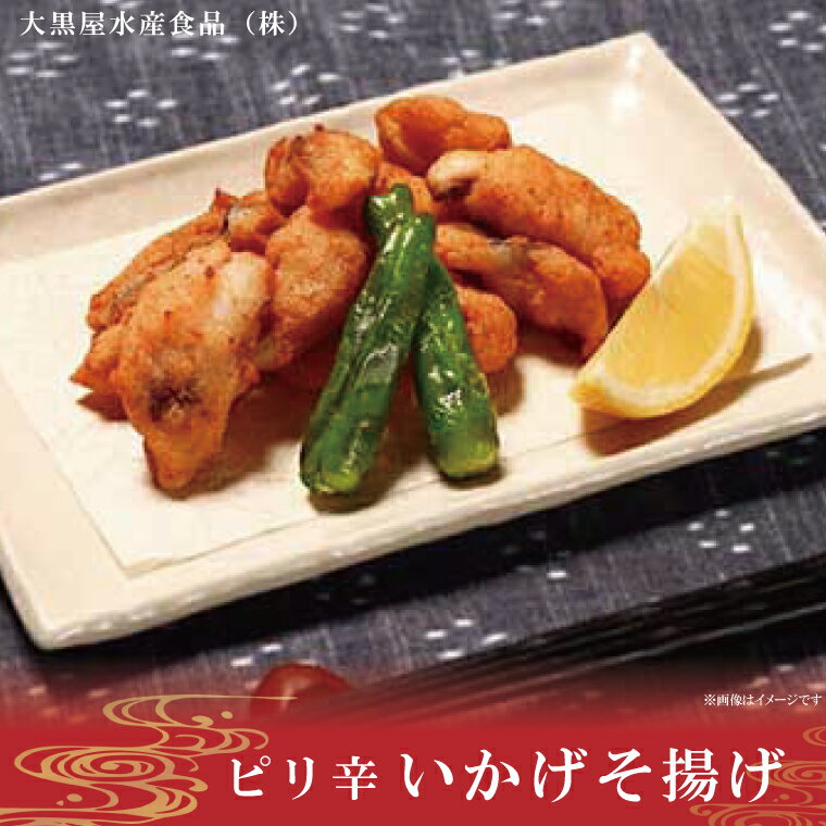 【ふるさと納税】ピリ辛いかげそ揚げ（AN104）