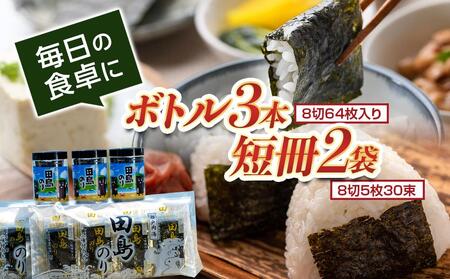 【お中元対象】味付けのりセット 64枚×3本/30束×2袋(8枚切り小分け包装) [BAEL001]味付け海苔