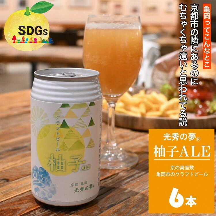 【ふるさと納税】【訳あり 期限間近 寄附額改定】クラフトビール「光秀の夢 柚子ALE」350ml 6本セット 京都・亀岡産 柚子使用 ≪2025年3月醸造≫10日以内発送 缶ビール 酒類 酒 ビール ギフト エコ