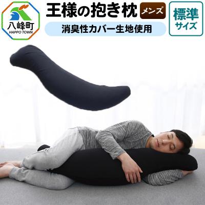 ふるさと納税 八峰町 王様の抱き枕 メンズ 標準サイズ 男性向け・消臭生地使用 カバー付|16_mkr-25m101