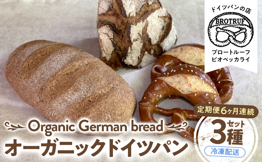 【定期便6ヶ月連続お届け】オーガニックドイツパン3種セット 172111_BP005