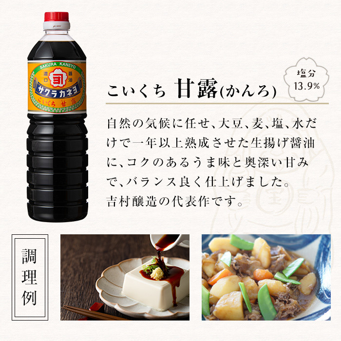 お醤油味比べセット!しょうゆ しょう油 鹿児島 こいくち 濃口 甘露 あまい 調味料 老舗 常温 保存 卵かけご飯 九州醤油 サクラカネヨ 刺身醤油 さしみ インスタント 味噌汁 フリーズドライ 防災