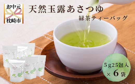 【のし付き・お中元】「天然玉露あさつゆ」緑茶ティーバッグ　水出し・お湯両用タイプ　A8−86C【配送不可地域：離島】【1511433】