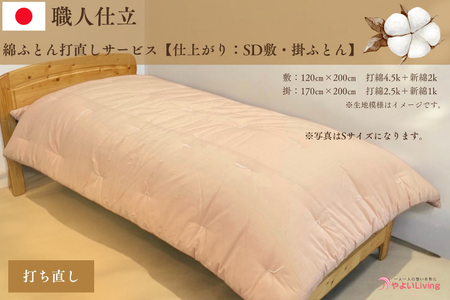＼受注生産・職人手作りふとん／綿ふとん 打ち直しサービス【仕上がり：セミダブル掛・敷セット】 (EO023) 大切なお布団を職人が一枚一枚丁寧に仕立てます♪