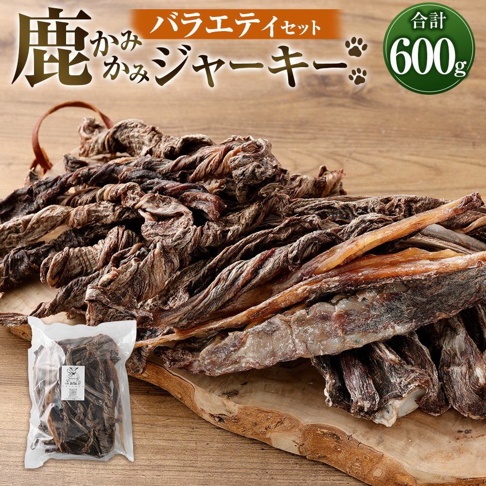 【ふるさと納税】鹿かみかみバラエティセット 7種 合計600g ジャーキー 食べ比べ かみかみ 天然 鹿肉 鹿 肉 ペット トリーツ おやつ 犬 いぬ イヌ 添加物不使用 兵庫県 新温泉町 送料無料