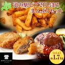 【ふるさと納税】ハンバーグ フライドポテト メンチカツ 北海道 しほろ牛 セット 牛 牛肉 ビーフ メンチ 国産 冷凍 おかず おつまみ 総菜 詰合せ お取り寄せ 送料無料 十勝 士幌町 13000円