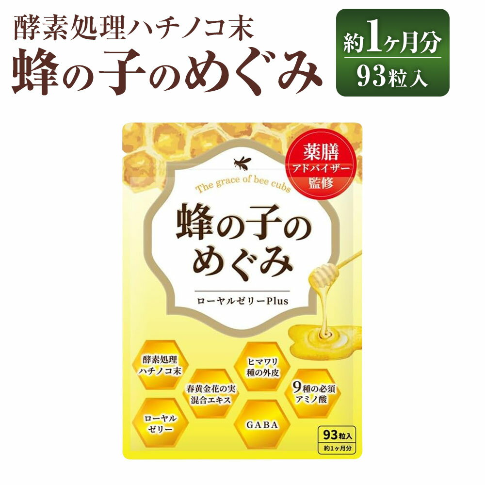 【ふるさと納税】蜂の子のめぐみ 1袋 1ヶ月分 計23.25g（250mg×93粒） 蜂の子 ハチノコ はちのこ ローヤルゼリー 山茱萸 サンシュユ 向日葵殻 コウジツキカク サプリメント 健康 健康食品 和漢素材 福岡県 直方市 送料無料