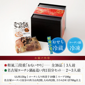 名古屋コーチン鍋＆追い肉1羽分 と 千賀屋謹製 迎春おせち料理 和風三段重「おもいやり」セット［035S01-C］冷蔵おせち料理 名古屋コーチン 地鶏 鍋