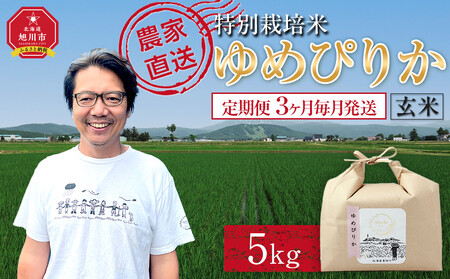 【先行予約】【定期便】特別栽培米ゆめぴりか玄米5kg 令和7年産 3ヶ月毎月発送(10月より発送予定) 【 ご飯 ごはん 米 コスパ お米 旭川市ふるさと納税 北海道ふるさと納税 】 _05271