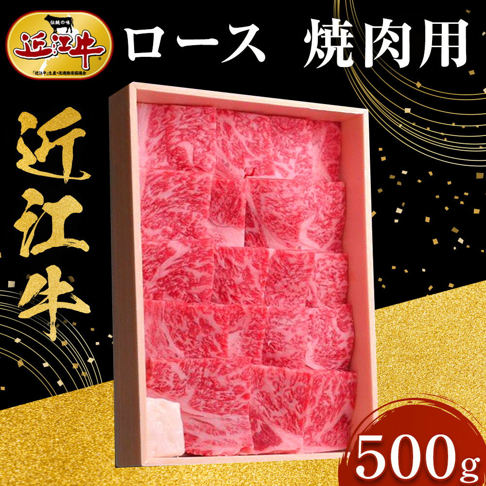 【ふるさと納税】近江牛 ロース 焼肉用 500g 牛長商会 みんなのお肉本舗 | 滋賀県野洲市 お取り寄せグルメ ご当地 ご当地グルメ 肉 お肉 にく 牛 牛肉 ビーフ 近江牛 和牛 ロース ロース肉 焼き肉 焼肉 特産品 名産品 返礼品