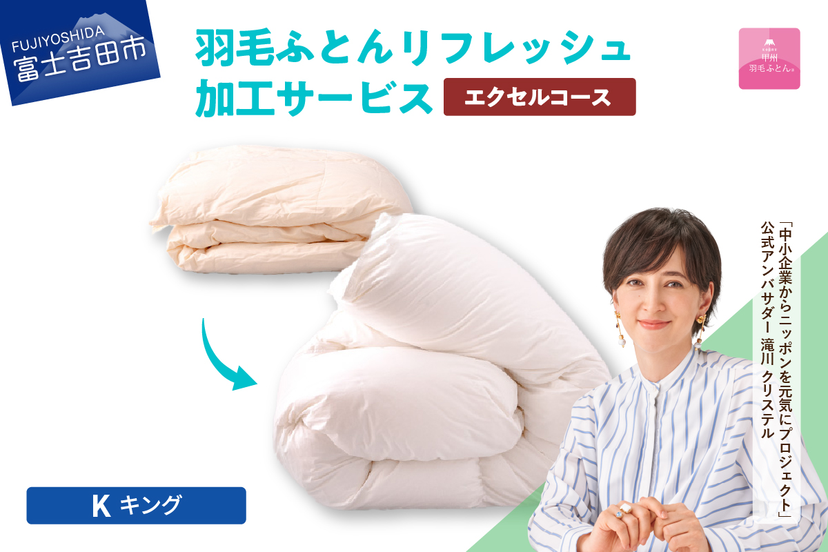 【甲州羽毛ふとん】羽毛リフレッシュサービス・エクセルコース（キングサイズ） 羽毛布団