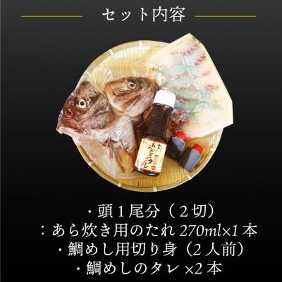 ふるさと納税 松山市 愛媛県産　真鯛のあら炊き・宇和海鯛めし2人前 |  | 01