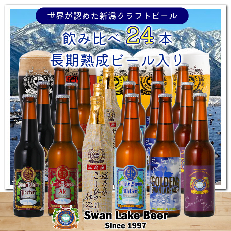 
【スワンレイクビール】 定番 24本 (6種×4本) セット 新潟 ブルワリー クラフトビール 地ビール エール ポーター ヴァイツェン バーレー 贈答 ギフト クール便 1S06056
