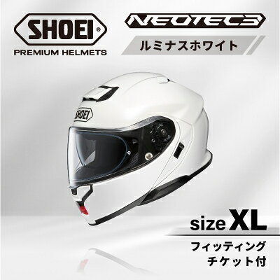 【ふるさと納税】SHOEIヘルメット「NEOTEC 3 ルミナスホワイト」XL フィッティングチケット付き【配送不可地域：離島・沖縄県】【1646928】