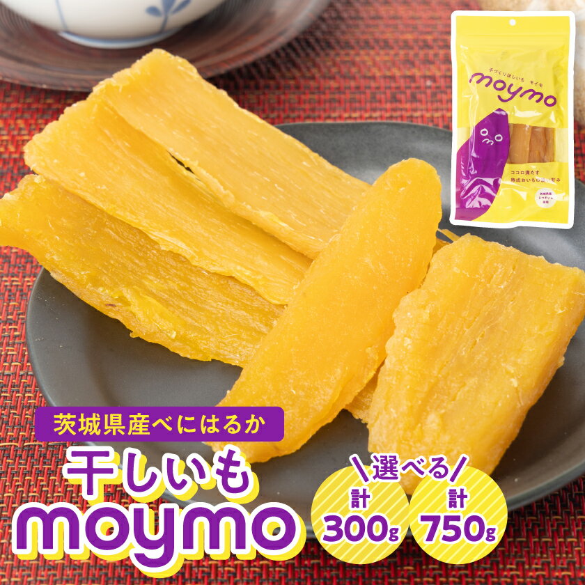 【ふるさと納税】【紅はるか】茨城県産干しいも　150g×5袋/150g×2袋【G1366911】