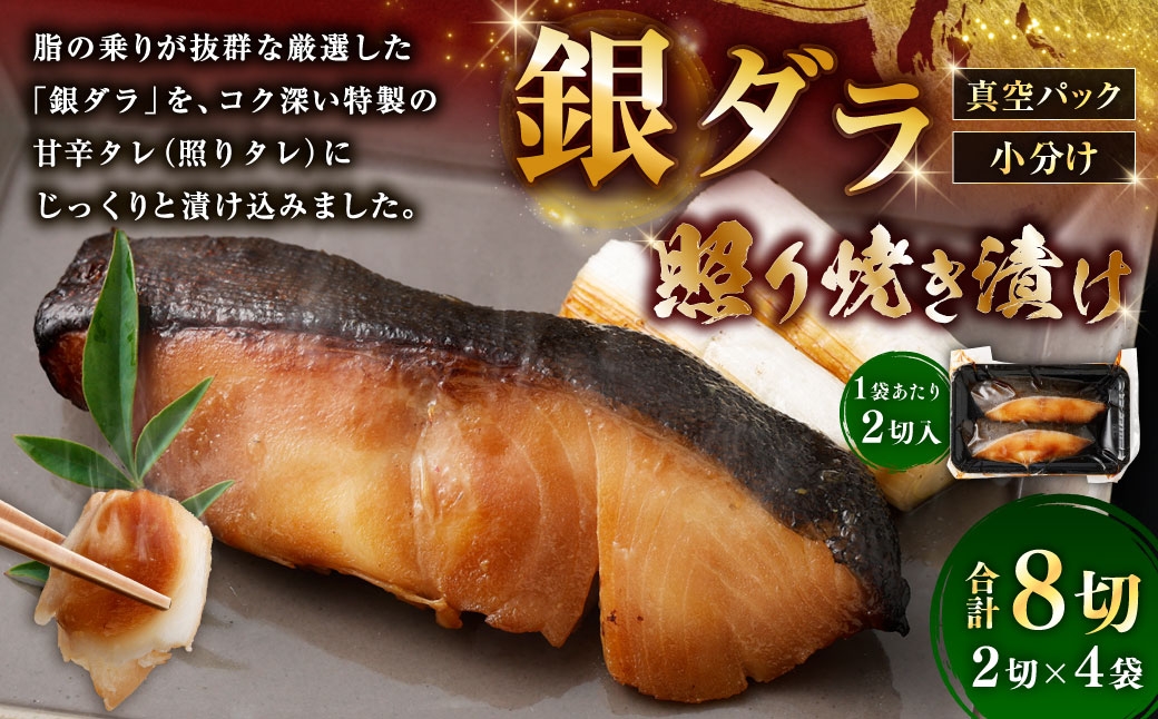 
                  銀ダラ照り焼き漬け 2切 × 4 （ 約640g ） 合計8切 銀ダラ 銀鱈 鱈 たら タラ 魚 魚類 魚介 魚介類 甘辛タレ 切り身 個包装 真空パック おかず お惣菜 惣菜 おつまみ 酒の肴 冷凍
                