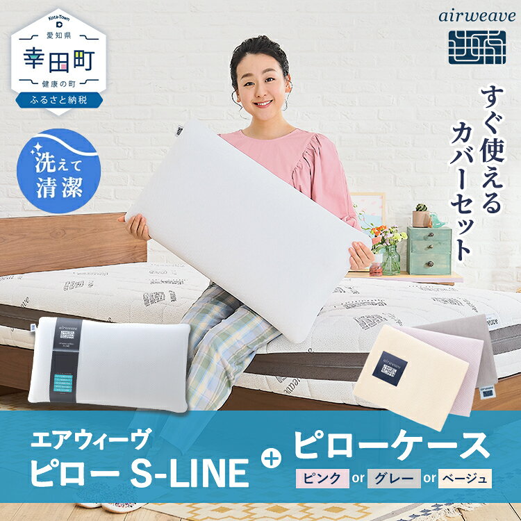 【ふるさと納税】枕 エアウィーヴ ピロー S-LINE ピローケース セット (ピンク・グレー・ベージュ) | 枕 高反発 洗える 寝返りしやすい まくら 快眠枕 安眠枕 寝具 洗える枕 高さ調整シート 通気性 ストレートネック ギフト 日本製 airweave エアウィーブ