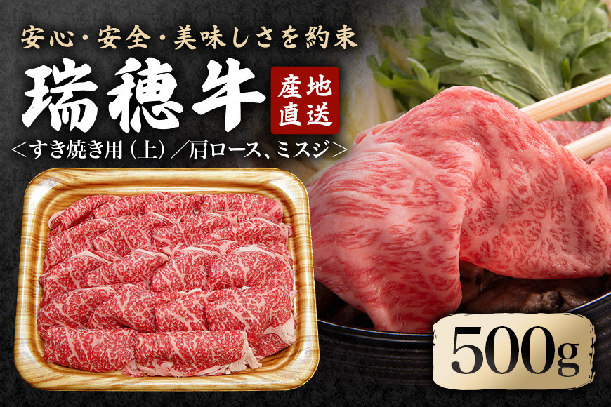 
            瑞穂牛上すき焼きセット 約0.5Kg 500g ブランド牛 赤身 和牛 国産 肉 牛肉 瑞穂牛 肩ロース ミスジ  霜降り すき焼き しゃぶしゃぶ 牛しゃぶ スライス お肉 国産牛 焼肉 焼き肉 牛モモ 牛肩 すきやき 牛すき 冷凍
          