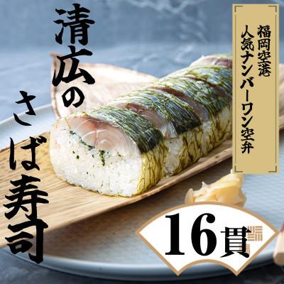 ふるさと納税 須恵町 【毎月定期便】清広の さば寿司 2本 (16貫)(須恵町)全3回