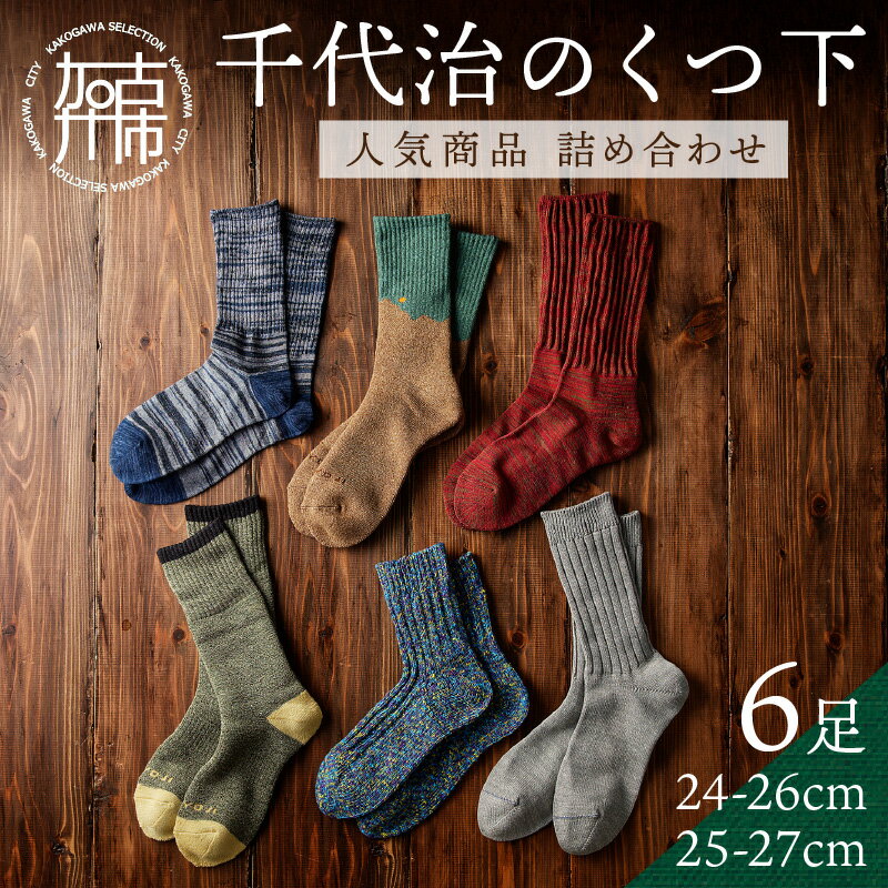【ふるさと納税】【千代治のくつ下】人気商品6足詰め合わせセット(25-27cm) 《 靴下 くつした くつ下 人気 セット 6 6足 ソックス マーブル編み 》