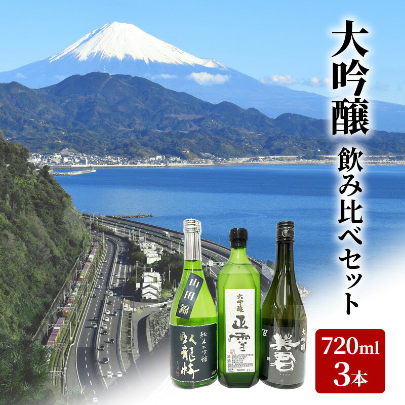 【ふるさと納税】駿河清水の地酒！『大吟醸』飲み比べセット720ml×3本 化粧箱入幸せの酒 銘酒市川 日本酒 飲み比べ セット お酒 プレゼント お祝い ギフト | 日本酒飲み比べ 地酒飲み比べ