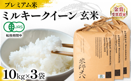 【 プレミアム米 】 令和7年産 新米 ミルキークイーン 玄米 10kg×3袋 ( 玄米 玄米 玄米 玄米 玄米 )