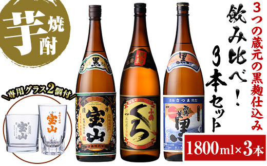 No.1058 ＜数量限定＞黒麹仕込み！芋焼酎飲み比べ3本セット「薩摩宝山(黒)」「小鶴(くろ)」「西海の薫(黒)」(1800ml×3本)専用グラス付き！酒 芋 焼酎 米麹 さつま芋 国産米 アルコール 飲み比べ セット【宮下酒店】