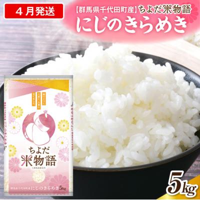 ふるさと納税 千代田町 2027年4月発送【令和8年産】にじのきらめき 5kg×1袋 (精米) ch049-001-4