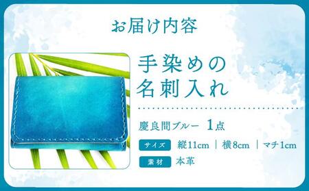 手染めの名刺入れ（慶良間ブルー）