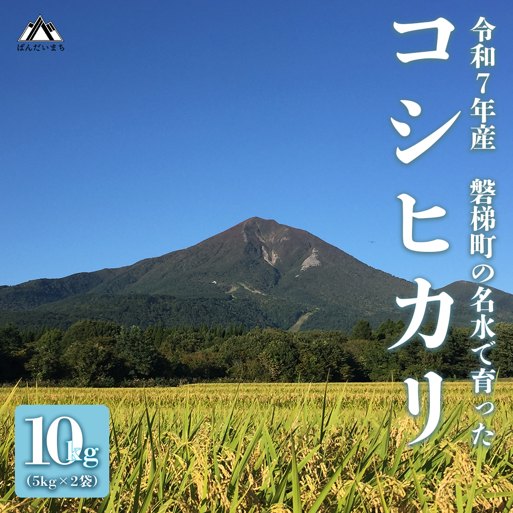 【先行予約・限定】【令和7年産米】コシヒカリ10kg　磐梯町の名水で育ったコシヒカリ　11月上旬発送