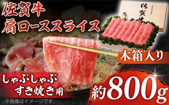 
                  【まさに絶品。佐賀が誇るブランド牛】佐賀牛 肩ローススライス 約800g＜木箱入り＞【JAさが杵島支所】 [HAM060] 佐賀牛 佐賀 国産 しゃぶしゃぶ すき焼き ロース スライス 肩ロース ロース肉 
                