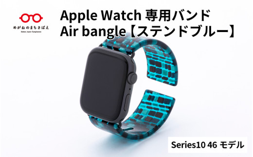 【高島屋選定品】Apple Watch Series10/11対応モデル登場!!　Apple Watch専用バンド 「Air bangle」ステンドブルー（Series10/11 46モデル）[E-20431]/ アップルウォッチ バンド apple watch エアバングル 腕時計 おしゃれ 日本製 メンズ レディース