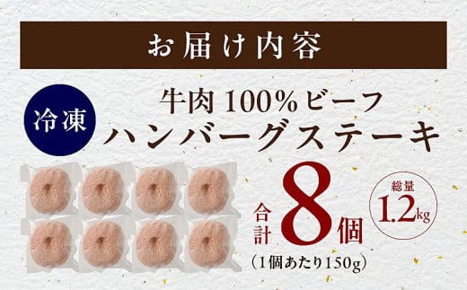 無添加 牛肉100％ ハンバーグ 8個 合計 1.2kg 個包装 期間限定 010B1587