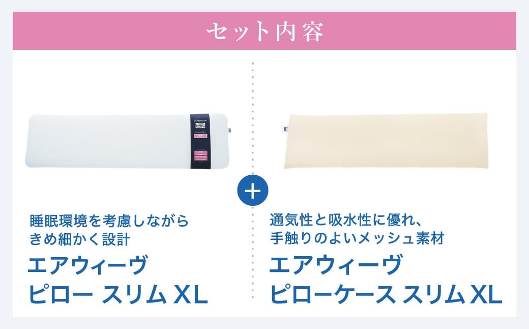 エアウィーヴ ピロースリム エクストラロング × ピローケース スリム XL セット