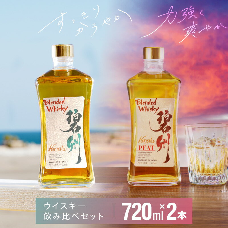 【ふるさと納税】 本格派 ブレンデッドウイスキー 碧州 × 碧州PEAT 720ml × 2本 飲み比べ セット ウイスキー ハイボール 洋酒 お酒 アルコール 独自 ブレンド 贈答用 晩酌 水割り ロック ソーダ割り 父の日 愛知県 碧南市 送料無料