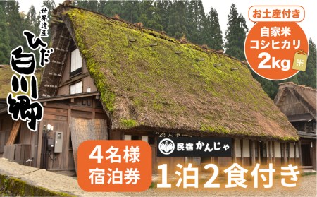 白川郷 民宿 かんじゃ 4名 1泊2食付き プラン 4名様分 チケット 宿泊券 自家米コシヒカリ土産付 旅行券 観光地 アニメ ひぐらし 聖地巡礼 白川村 世界遺産 合掌造り [S397]