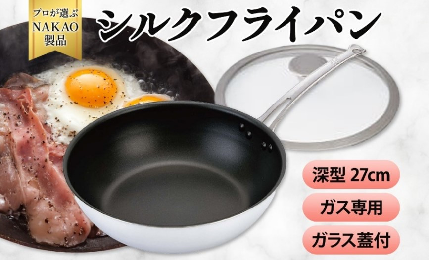 
ガス用 シルクフライパン深型２７ｃｍ（ガラス蓋付き）
