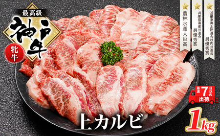 神戸牛 牛肉 牝 上カルビ 焼肉 川岸畜産 神戸牛【1000g】【冷凍】