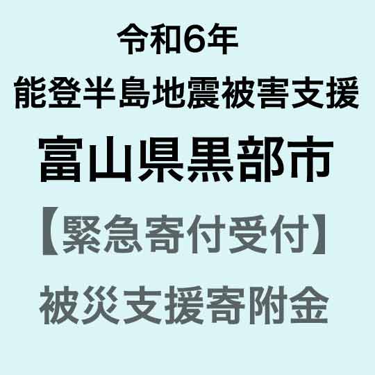 【ふるさと納税】【令和6年能登半島地震災害支援緊急寄附受付】富山県黒部市災害応援寄附金（返礼品はありません）