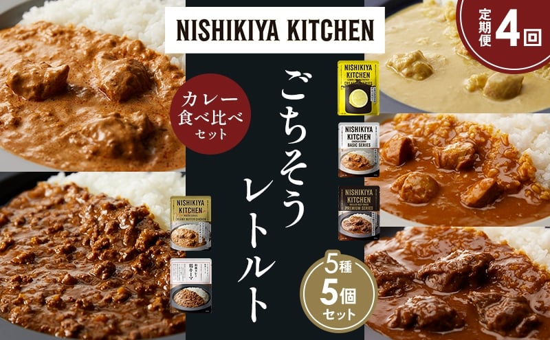 
            【定期便4か月】レモンクリームチキンカレー チキンカレー 牛ホホ肉のグリルカレー クリーミーバターチキンカレー 鶏キーマカレー 食べ比べ NISHIKIYA KITCHEN レトルト レトルト食品 非常食 備蓄 贈り物 プレゼント ギフト ニシキヤキッチン にしき ニシキ にしき食品 岩沼 [№5704-1492]
          